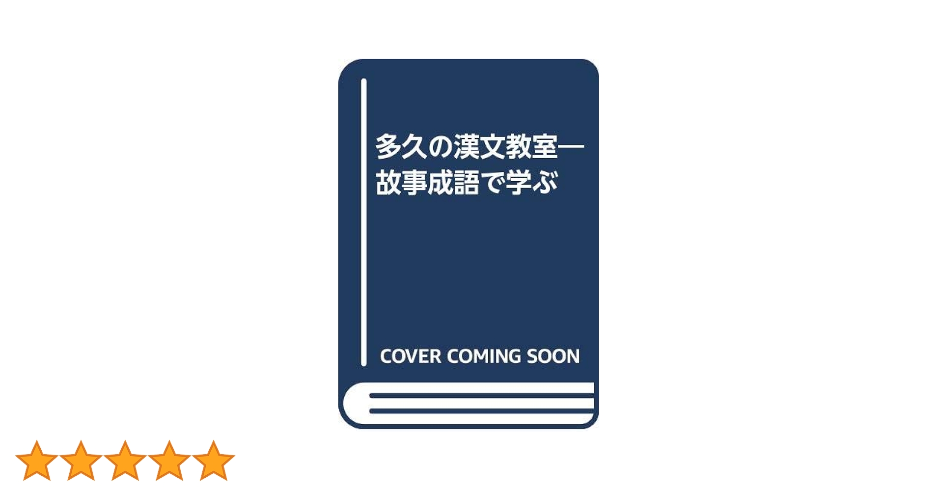 多久の漢文公式 多久の漢文公式―代々木ゼミ方式 ((代々木ライブラリー)) | 多久